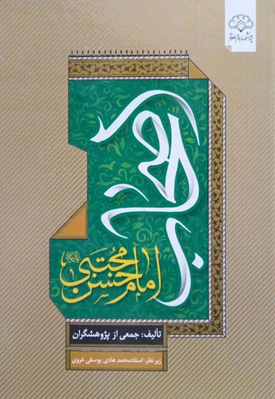 اصحاب امام حسن مجتبی (ع)